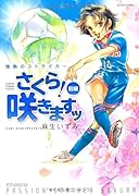 情熱のストライカー さくら!咲きますッ(前)