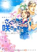 情熱のストライカー さくら!咲きますッ(後)