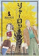 シャーロッキアン!(2)