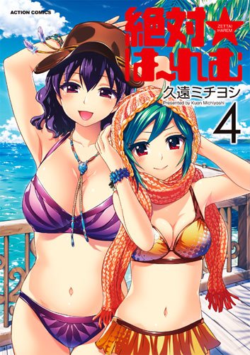 絶対☆は〜れむ(4)