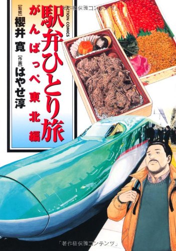 駅弁ひとり旅. がんばっぺ東北編