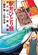 駅弁ひとり旅 がんばっぺ東北編