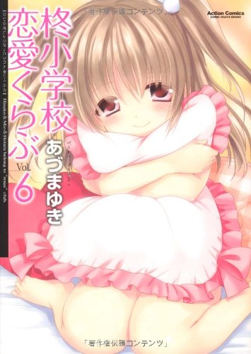 柊小学校恋愛くらぶ(6)