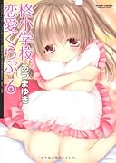 柊小学校恋愛くらぶ(6)
