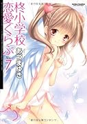 柊小学校恋愛くらぶ(7)