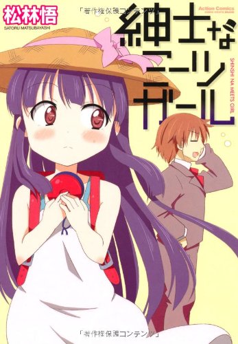 紳士なミーツガール