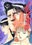 新・幸せの時間(14)