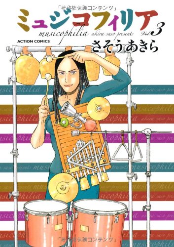 ミュジコフィリア(3)