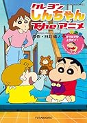 クレヨンしんちゃんTheアニメ オラは子守上手だゾ!