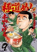 極道めし(9)