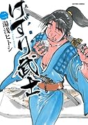 けずり武士(2)