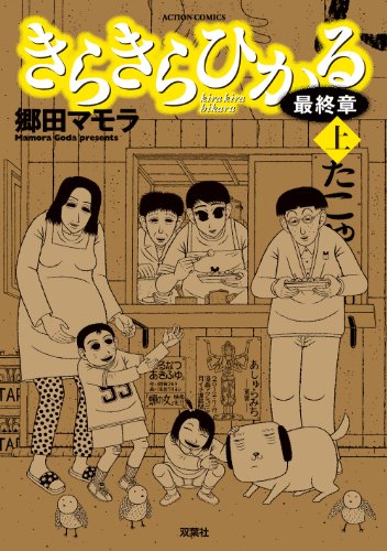 きらきらひかる最終章(上)