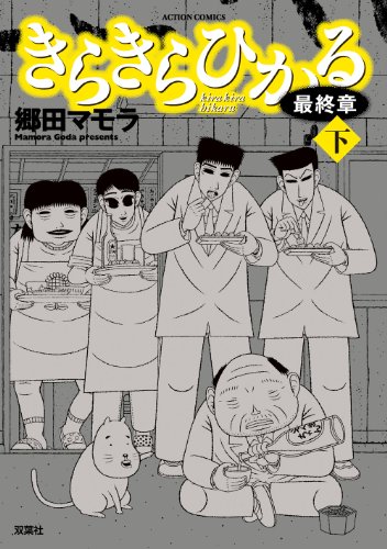 きらきらひかる最終章(下)