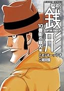 警部銭形10番街の殺人編