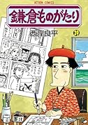 鎌倉ものがたり(29)