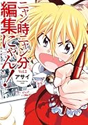 ニャン時ニャン分編集にゃん!(2)