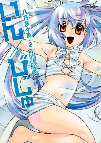 いん×びじゅ(2)