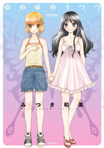 ゆめゆめうつつ