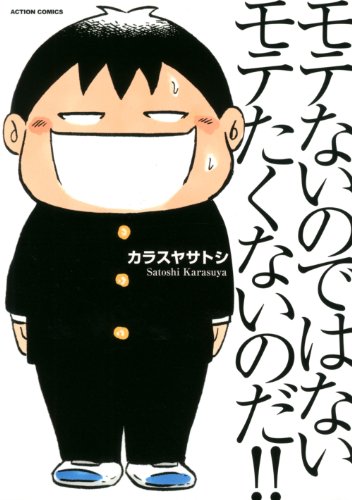 モテないのではない モテたくないのだ!!