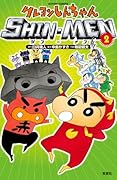 クレヨンしんちゃん SHIN-MEN 2