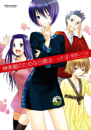 榊美麗のためなら僕は…ッ!! 4