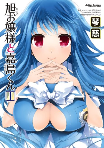 旭お嬢様と嘉島くん 1