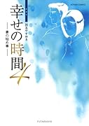 幸せの時間 新装版 4 妻の秘め事