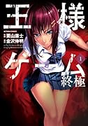 王様ゲーム 終極 1