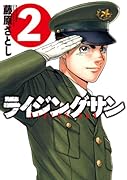 ライジングサン 2