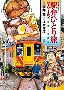 駅弁ひとり旅 ザ・ワールド 台湾+沖縄編