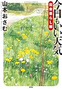今日もいい天気 田舎暮らし編