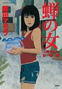 蝉の女 「人間やねん」短編集