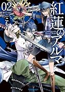 紅蓮のアルマ 2