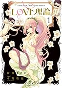 LOVE理論 1