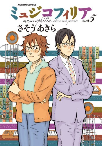 ミュジコフィリア 5