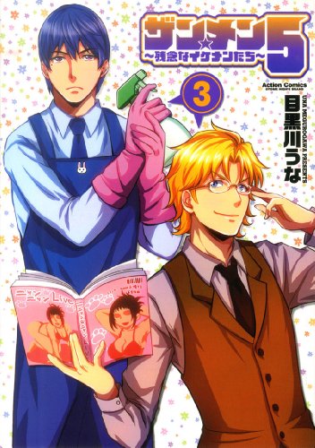 ザン★メン5〜残念なイケメンたち〜 3