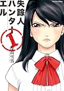 失踪人ハンターエル 1