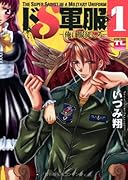 ドS軍服-俺に服従しろ- 1