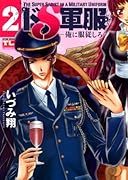 ドS軍服-俺に服従しろ- 2