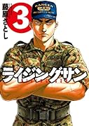 ライジングサン 3
