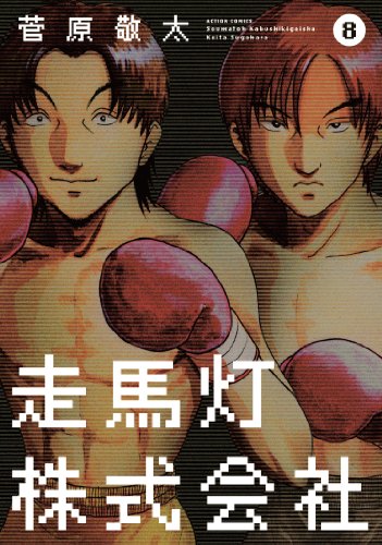 走馬灯株式会社 8