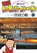 BARレモン・ハート 28