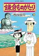 鎌倉ものがたり 30