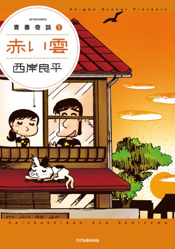 青春奇談 赤い雲