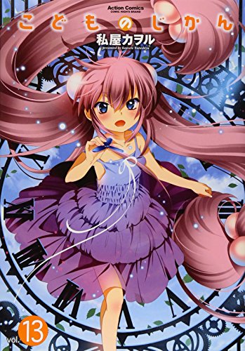 こどものじかん(13)