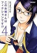 このお姉さんはフィクションです!? 4