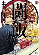 闘飯 1