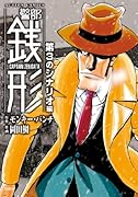 警部銭形 第3のシナリオ編