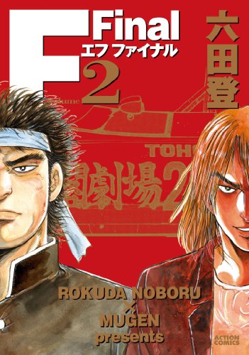 F Final エフ ファイナル 2