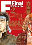 F Final エフ ファイナル 2